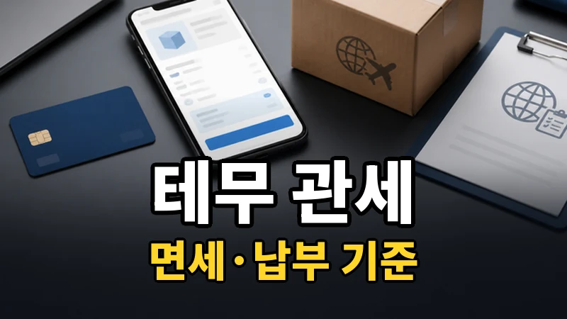 테무 관세