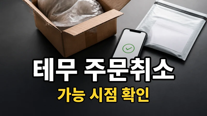테무 결제 취소